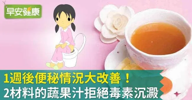 1週後便秘情況大改善！就喝胡蘿蔔蘋果汁還可排毒除斑