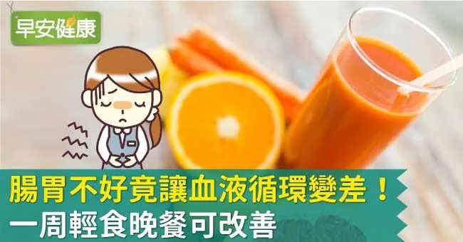 腸胃不好竟讓血液循環變差！一周輕食晚餐可改善