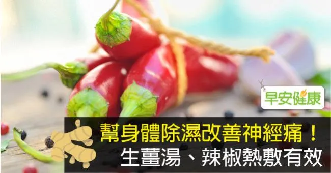 幫身體除濕改善神經痛！生薑湯、辣椒熱敷有效