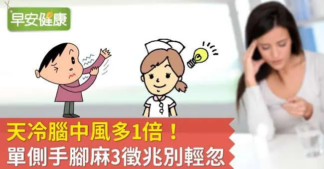 天冷腦中風多1倍！單側手腳麻3徵兆別輕忽