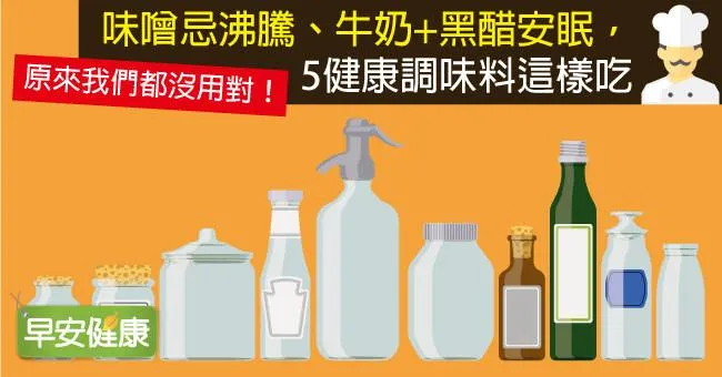 味噌忌沸騰、牛奶+黑醋安眠，5健康調味料這樣吃