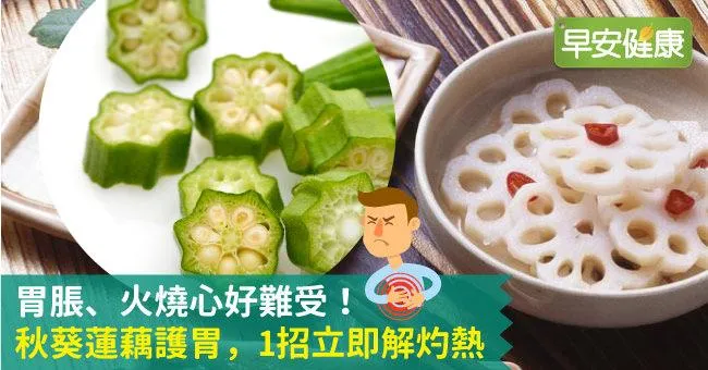 胃脹、火燒心好難受！秋葵蓮藕護胃，1招立即解灼熱