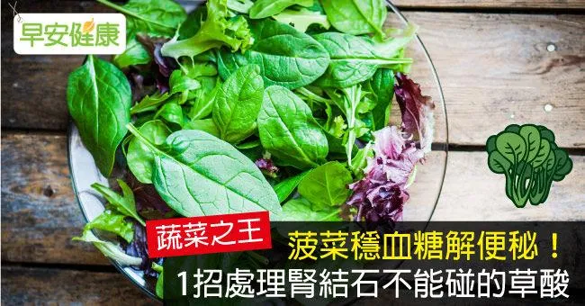 菠菜穩血糖解便秘！1招處理腎結石不能碰的草酸