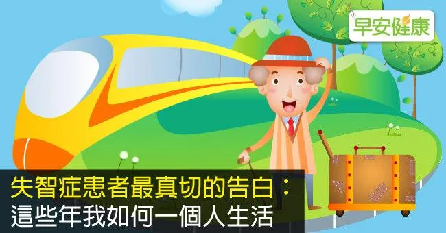失智症患者最真切的告白：這些年我如何一個人生活