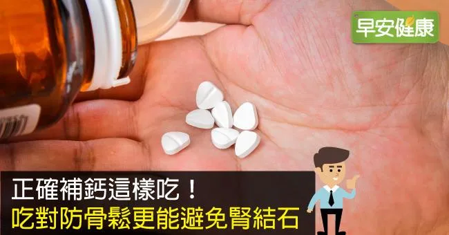 正確補鈣這樣吃！吃對防骨鬆更能避免腎結石