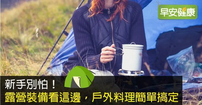 新手別怕！露營裝備看這邊，戶外料理簡單搞定