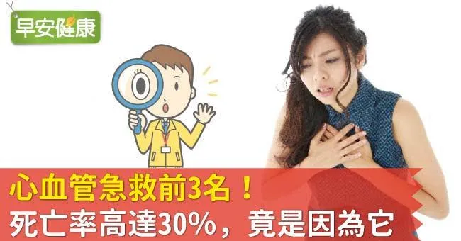 心血管急救前3名！死亡率高達30％，竟是因為它