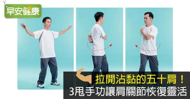 拉開沾黏的五十肩！3甩手功讓肩關節恢復靈活