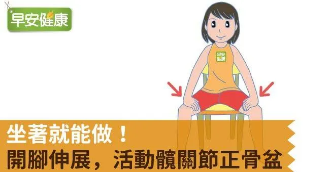坐著就能做！開腳伸展，活動髖關節正骨盆