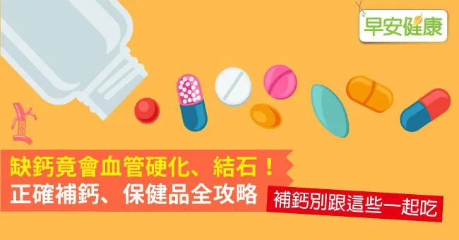 缺鈣竟會血管硬化、結石！正確補鈣、保健品全攻略