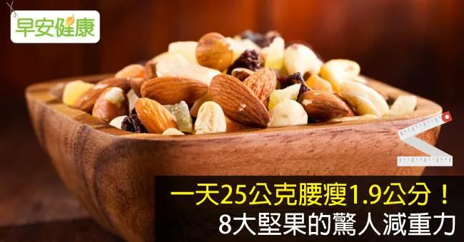 一天25公克腰瘦1.9公分！8大堅果的驚人減重力