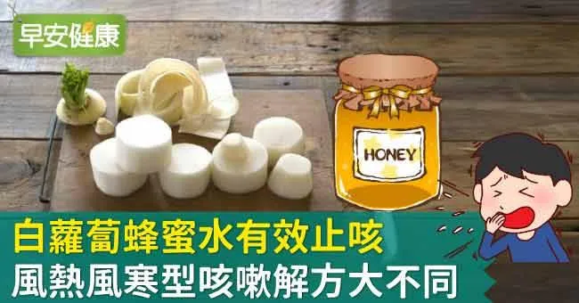 白蘿蔔蜂蜜水有效止咳，風熱風寒型咳嗽解方大不同