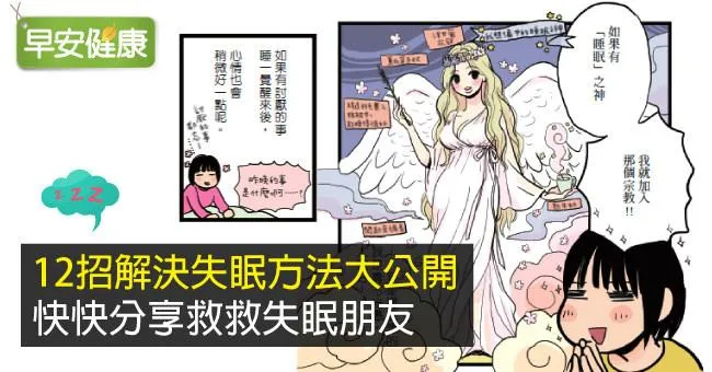 擺脫9年虛弱人生的她，舒眠秘方大公開