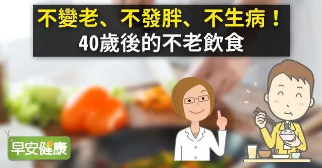 不變老、不發胖、不生病！40歲後的不老飲食