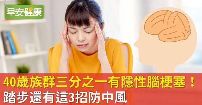 40歲族群三分之一有隱性腦梗塞！踏步還有這3招防中風