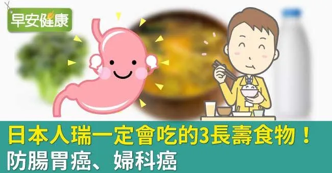 日本人瑞一定會吃的3長壽食物！防腸胃癌、婦科癌