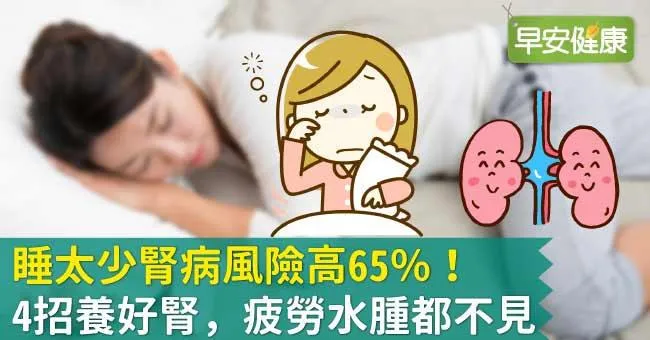 睡太少腎病風險高65％！4招養好腎，疲累水腫都不見