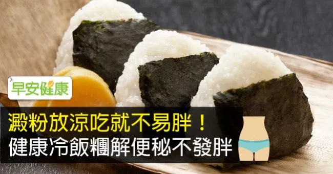 澱粉放涼吃就不易胖！健康冷飯糰解便秘不發胖