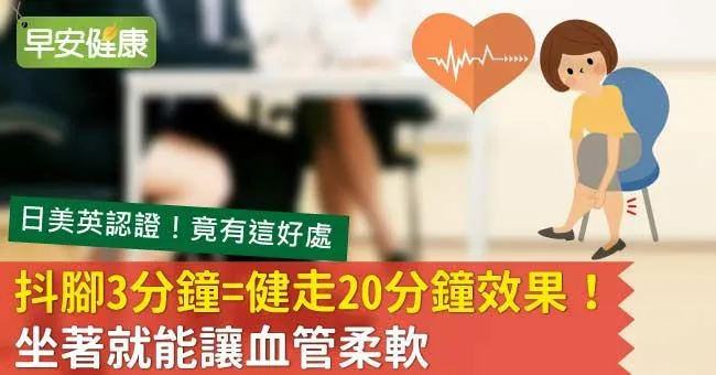 抖腳3分鐘=健走20分鐘效果！坐著就能讓血管柔軟