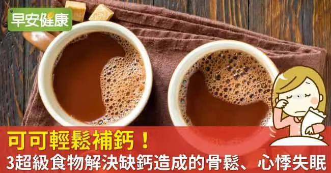 可可輕鬆補鈣！3超級食物解決缺鈣造成的骨鬆、心悸失眠