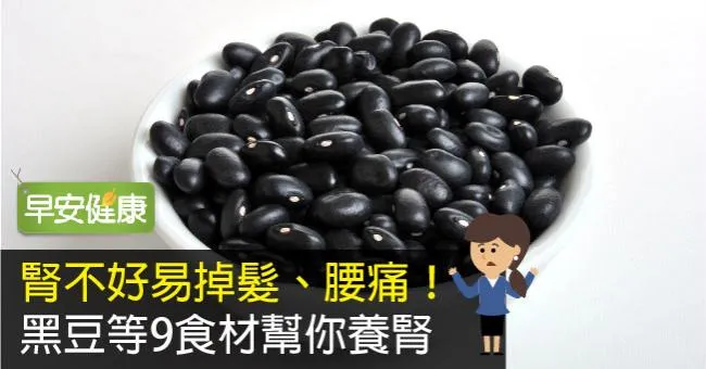 腎不好易掉髮、腰痛！黑豆等9食材幫你養腎