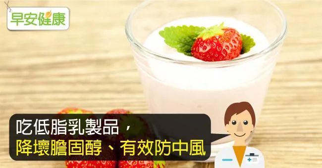 吃低脂乳製品，降壞膽固醇、有效防中風