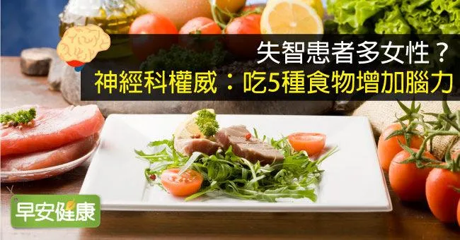 失智患者多女性？神經科權威：吃5種食物增加腦力