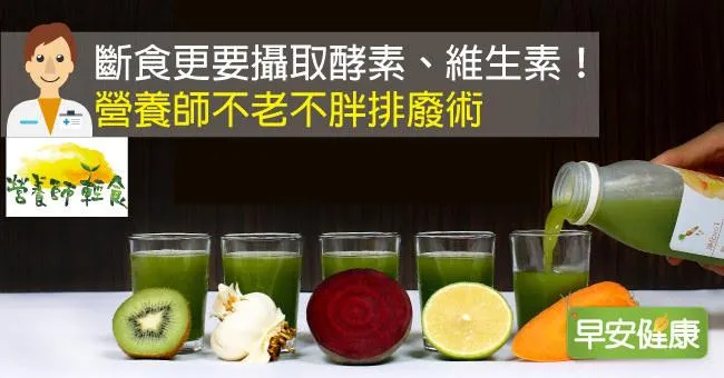 斷食更要攝取酵素、維生素！營養師不老不胖排廢術