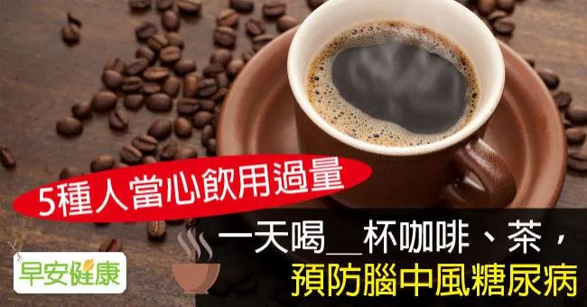 一天喝＿杯咖啡、茶，預防腦中風糖尿病