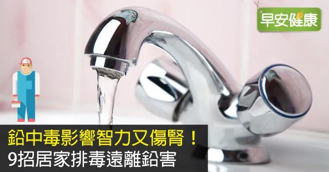 鉛中毒影響智力又傷腎！9招居家排毒遠離鉛害