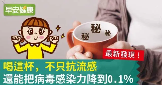 喝這杯，不只抗流感還能把病毒感染力降到0.1％