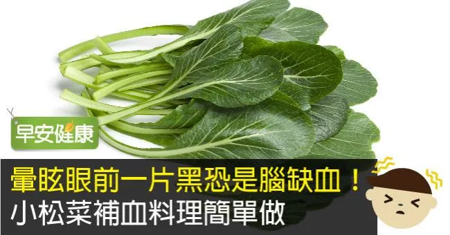 暈眩眼前一片黑恐是腦缺血！小松菜補血料理簡單做