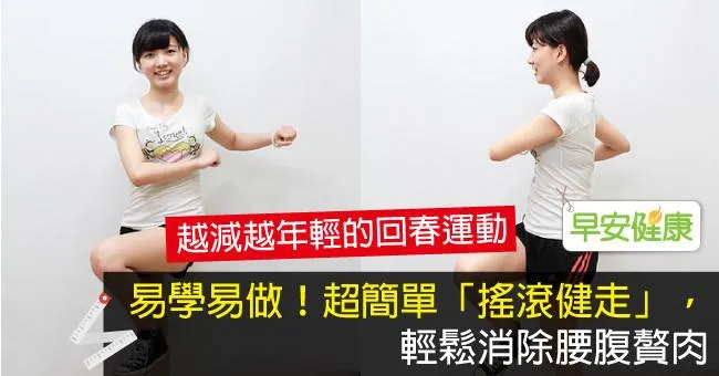易學易做！超簡單「搖滾健走」，輕鬆消除腰腹贅肉
