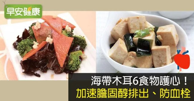 海帶木耳6食物護心！加速膽固醇排出、防血栓