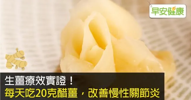 生薑療效實證！每天吃20克醋薑，改善慢性關節炎