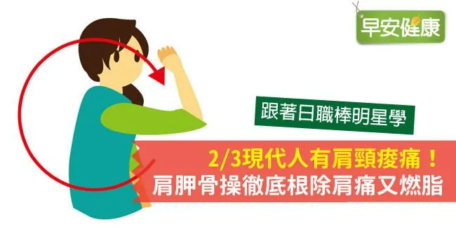 2/3現代人有肩頸痠痛！肩胛骨操徹底根除肩痛又燃脂