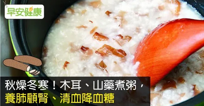 秋燥冬寒！木耳、山藥煮粥，養肺顧腎、清血降血糖
