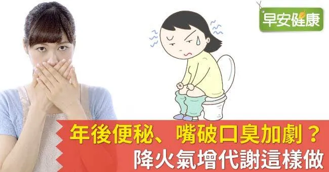 年後便秘、嘴破口臭加劇？降火氣增代謝這樣做
