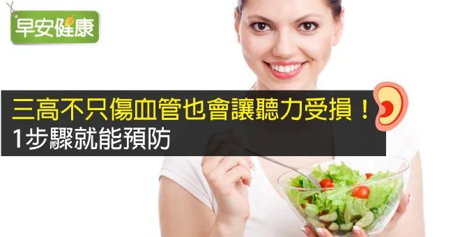 三高不只傷血管也會讓聽力受損！1步驟就能預防