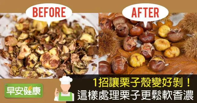 1招讓栗子殼變好剝！這樣處理栗子更鬆軟香濃