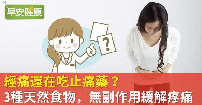 經痛還在吃止痛藥？3種天然食物，無副作用緩解疼痛