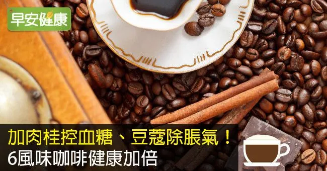 加肉桂控血糖、豆蔻除脹氣！6風味咖啡健康加倍