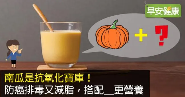 南瓜是抗氧化寶庫！防癌排毒又減脂，搭配＿更營養