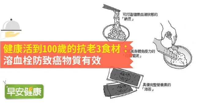 健康活到100歲的抗老3食材：溶血栓防致癌物質有效
