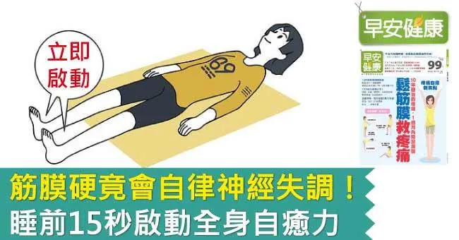 筋膜硬竟會自律神經失調！睡前15秒啟動全身自癒力