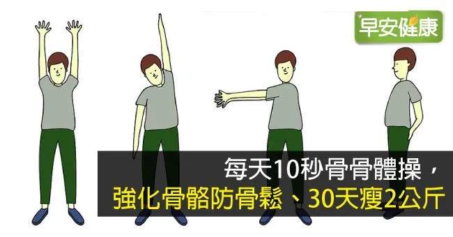 每天10秒骨骨體操，強化骨骼防骨鬆、30天瘦2公斤