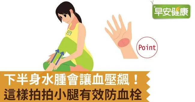 下半身水腫會讓血壓飆！這樣拍拍小腿有效防血栓