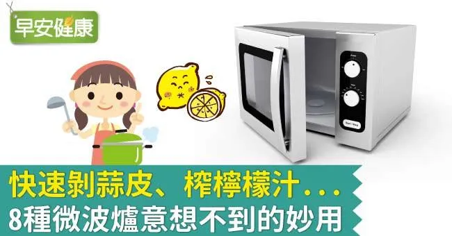 快速剝蒜皮、榨檸檬汁...8種微波爐意想不到的妙用