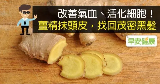 改善氣血、活化細胞！薑精抹頭皮，找回茂密黑髮