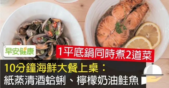 10分鐘海鮮大餐上桌：紙蒸清酒蛤蜊、檸檬奶油鮭魚